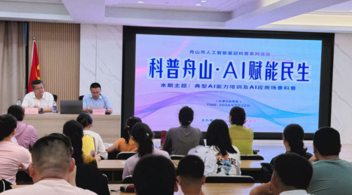 科普舟山·AI赋能首期公益课堂圆满落幕