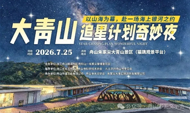 山海揽星河 科普润童心——大青山追“星”计划奇妙夜活动顺利收官